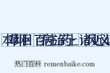 本草纲目·百病主治药上·诸风近义词是什么意思的图片